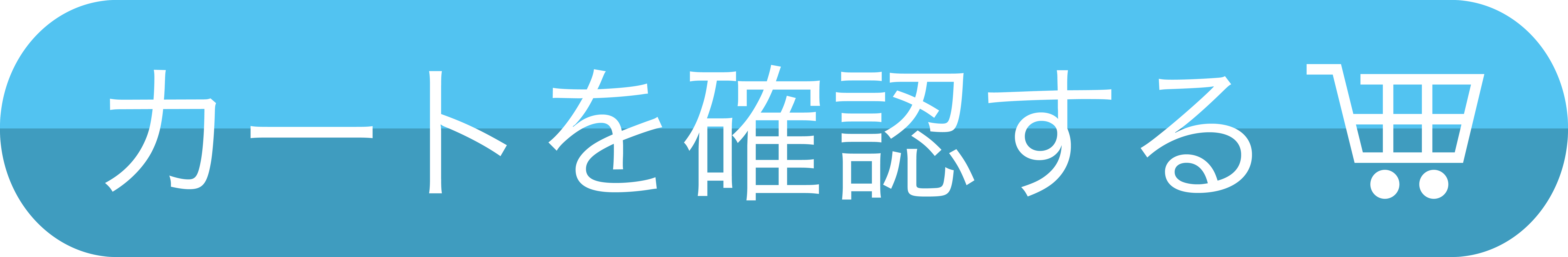 カートを確認する