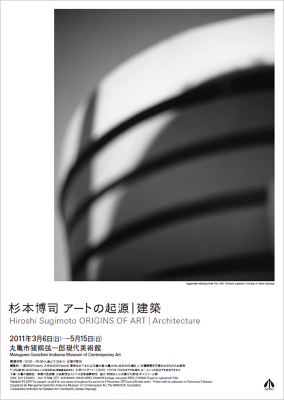 杉本博司 アートの起源|建築|企画展|MIMOCA 丸亀市猪熊弦一郎現代美術館 杉本博司 アートの起源|建築|企画展|MIMOCA 丸亀市猪熊弦一郎現代美術館