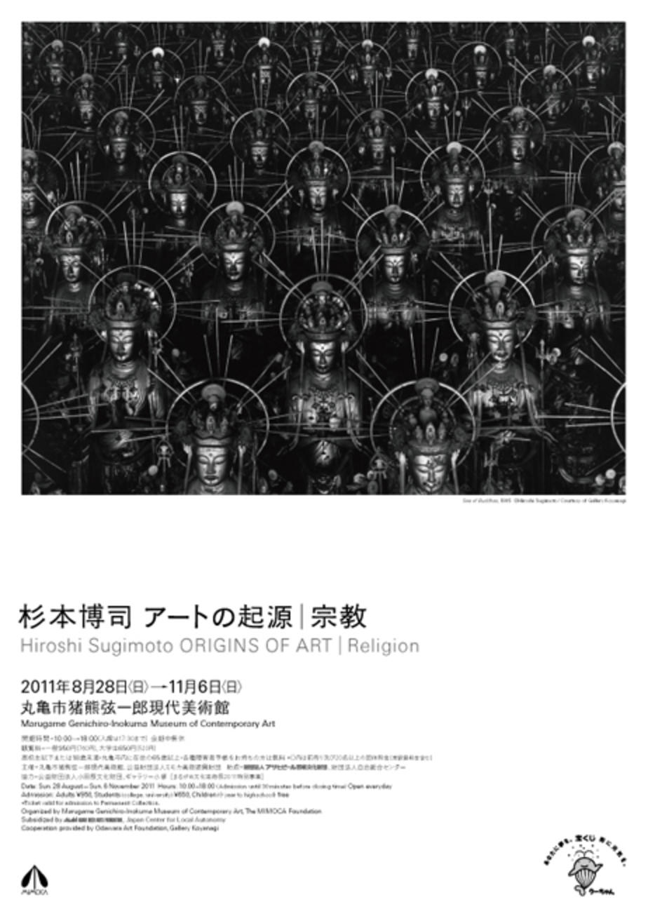 杉本博司 アートの起源｜宗教｜企画展｜MIMOCA 丸亀市猪熊弦一郎現代美術館