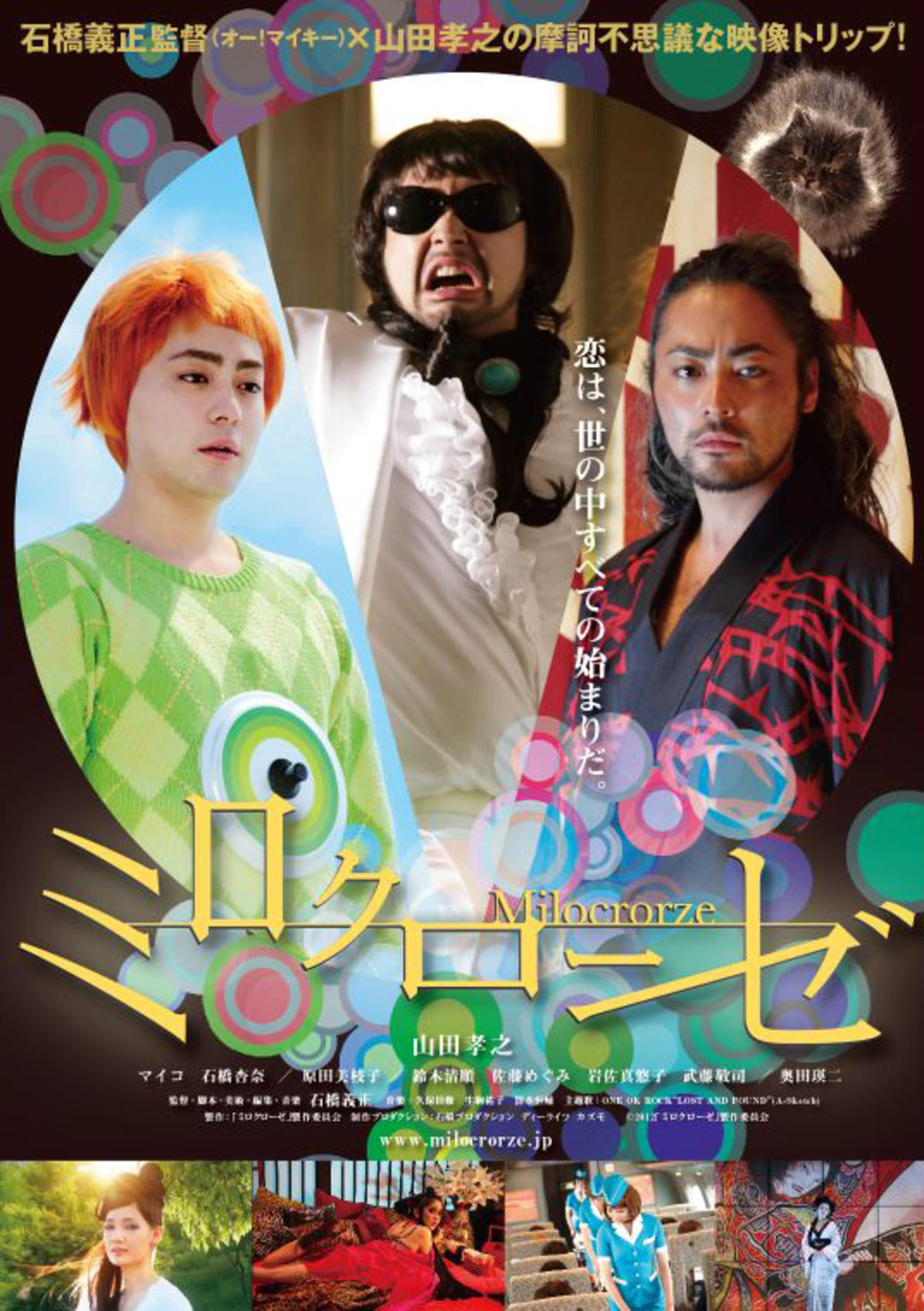 石橋義正監督 新作映画 ミロクローゼ イベント Mimoca 丸亀市猪熊弦一郎現代美術館