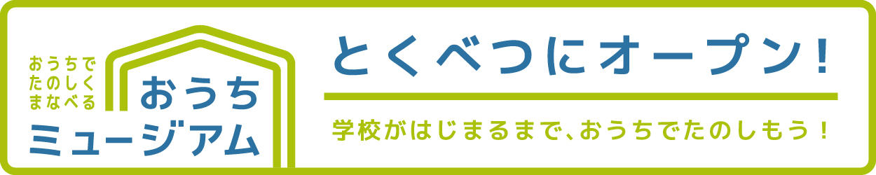 おうちミュージアムロゴ