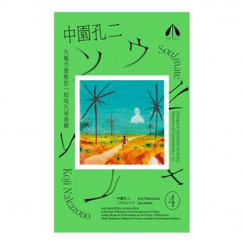 展覧会図録『中園孔二 ソウルメイト』｜事例紹介｜CCCアートラボ